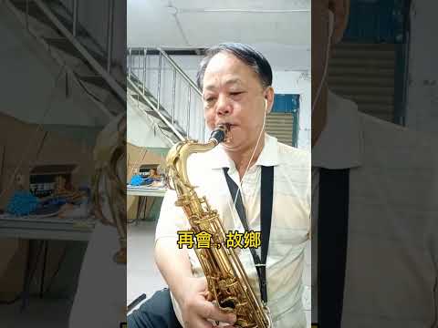 心所愛的人/兩相依，蔡永富次中音薩克斯風演奏