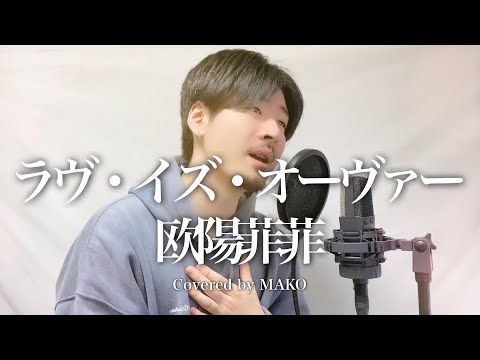 【キー(-3)】欧陽菲菲「ラヴ・イズ・オーヴァー」Covered by MAKO