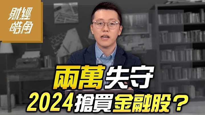 【財經皓角】第197集 兩萬失守 2024搶買金融股？｜游庭皓【GMoney X 金臨天下】20240426 - 天天要聞