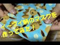 【マスクの作り方】ポケモン・イーブイのミニタオルを使って、耳の痛くなりにくいマスクを作ってみた【オーバーヘッドタイプ】