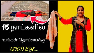 Thoppai Kuraiya Exercise In Tamil Exercise For Belly Fat In Tamil