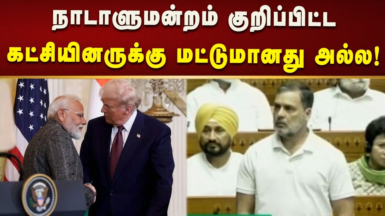 அமெரிக்காவிடம் பிரதமர் மோடி சரணடைந்துவிட்டார் - ராகுல்காந்தி! | Kalaignar News