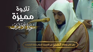 تلاوة مميزة من الأعراف للشيخ د. الوليد الشمسان | فجر الأربعاء 18-5-1446هـ