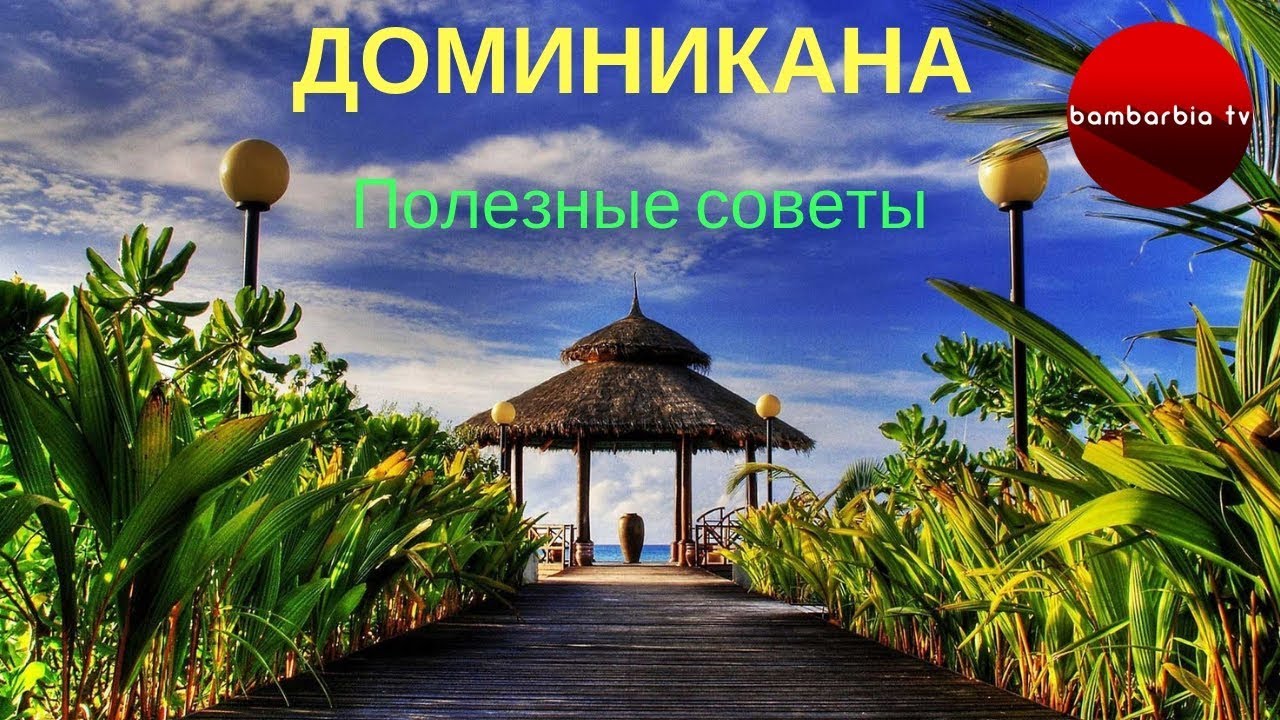 ⁣Отдых в Доминикане: виза, трансфер, отели и all inclusive. СОВЕТЫ ТУРИСТАМ