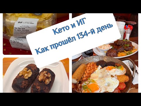 Кето и ИГ: