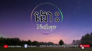 ងោះ (Ngous) ​- Nathew「 ♪  LYRIC VIDEO」