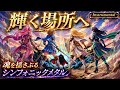 【Instrumental ボス戦BGM】輝く場所へ(疾走感・メタル)