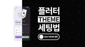 [플러터 THEME] 앱 테마 설정 방법 #Getx Theme 세팅