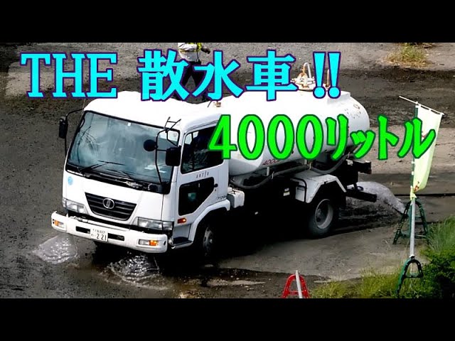 8/17UP THE散水車!!4000Lﾀﾝｸ!!作業風景！大阪公立大学 森ノ宮ｷｬﾝﾊﾟｽ