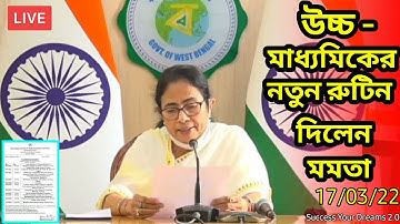 উচ্চমাধ্যমিকের নতুন রুটিন ঘোষণা করলেন মুখ্যমন্ত্রী | HS Exam 2022 Revised Routine Updates