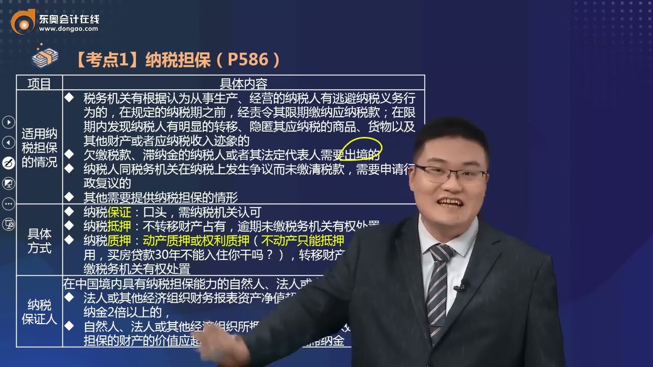 2022 CPA 税法 张亦明 基础班第116讲 税务检查、纳税担保和抵押、纳税信用管理（1）