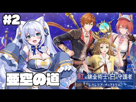 【紅白レスレリ】亜空の道の先へ【雪猫天華】