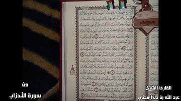 أجمل قراءة من سورة الأحزاب للشيخ عبد الله المدني
