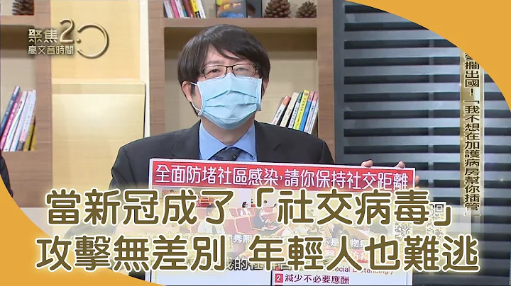 防疫關鍵14天！重症醫沉痛呼籲：我不想在加護病房幫你插管 【聚焦2.0】第324集 - 天天要聞