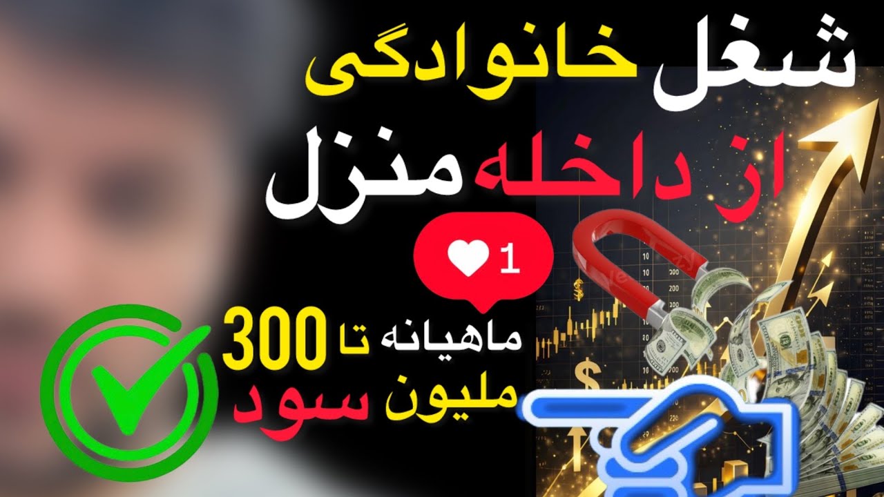 شغل خانوادگی ✅ با سرمایه شروع  2 ملیون تومن ✅ قابلیت  سود ماهانه تا 300 ملیون تومن ✅✅📌