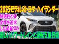 トヨタ ハイランダー 2025年 新型