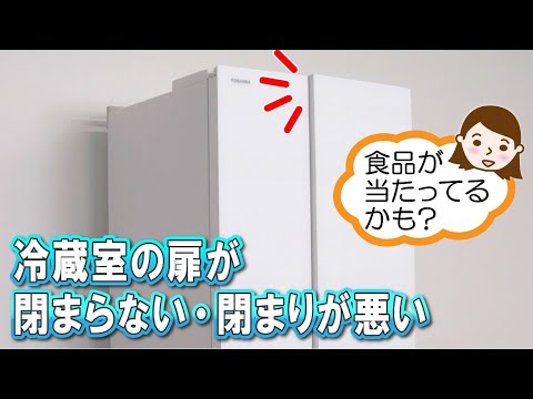 冷蔵庫 よくあるご質問「冷蔵室の扉が閉まらない・閉まりが悪い