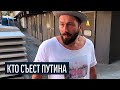 Кто "СЪЕСТ" Путина если он оступится? Евгений Чичваркин