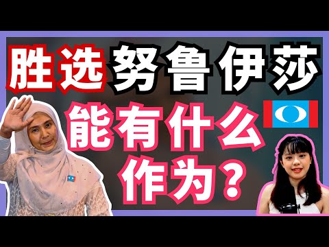 即便胜选，也是有名无实？努鲁伊莎还有什么发挥空间？| BOBO吐槽