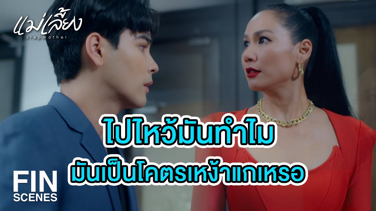 FIN |  ฉันหยิบแกขึ้นมาปั้นได้ ฉันก็บี้แกให้แหลกคามือได้เหมือนกัน | แม่เลี้ยง EP.1 | Ch3Thailand
