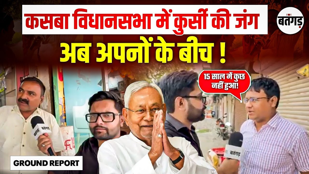 Bihar Election 2025: Battle for the Seat in Kasba Constituency | Public Opinion Report