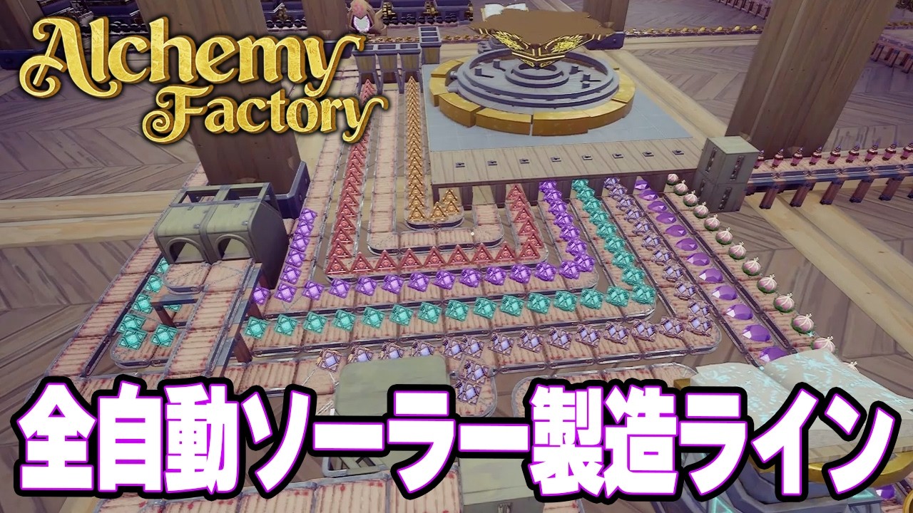 ラスト聖遺物ソーラーまで完全に自動化を目論む錬金マスター！　元ホテル総支配人のポーション屋経営！【Alchemy Factory | アルケミーファクトリー】攻略実況プレイ＃21