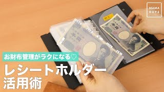 お財布管理がラクになる♡　レシートホルダー活用術