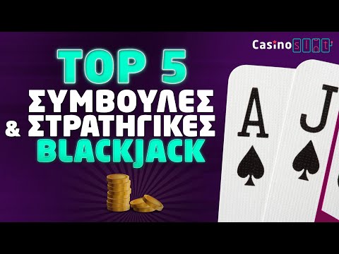Βίντεο: Πώς να κερδίσετε στο Blackjack