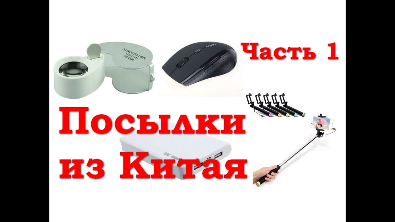 Беспроводная мышь, селфи палка, лупа, power bank - Посылки из Китая
