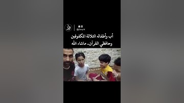 اب يحفظ القرآن الكريم لأولاده الثلاثه المكفوفين