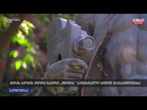 ვერეს ხეობის მეორე ნაპირი მზიურს საფეხმავლო ხიდით დაუკავშირდება