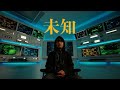 Cody・Lee(李)「未知」MV公開、高橋響が年老いたりラップしたり