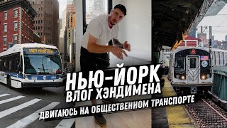 С рюкзаком инструментов по Нью-Йорку | Общественный транспорт | Ежедневный влог ХЭНДИМЕНА