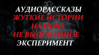 видео: ЖУТКИЕ ИСТОРИИ НА НОЧЬ-ЭКСПЕРИМЕНТ картинка: ЖУТКИЕ ИСТОРИИ НА НОЧЬ-ЭКСПЕРИМЕНТ