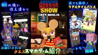 グレゴリーホラーショー：ロストクオリア　スマホゲーム紹介 GREGORY HORROR SHOW：LOST QUALIA screenshot 1