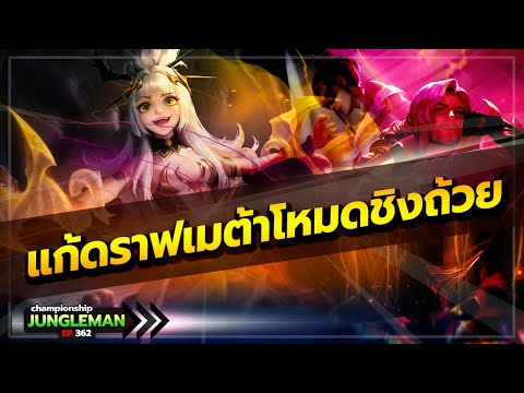 สอนดราฟโหมดชิงถ้วยซีซั่นล่าสุดแบบละเอียดยิบด้วยตัวเมต้า เกมตึงเปรี๊ยะ