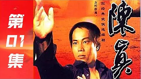 經典武俠電視劇《陳真 》01 國語中字 |陳真1982| - 天天要聞