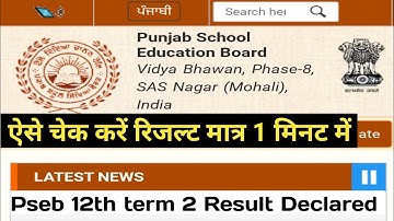 PSEB Class 12th Result 2022 Declared| Term 2 |Punjab School News Today |PSEB news today |Punjab News