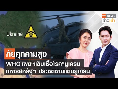 WHO เผย “แล็บเชื้อโรค” ในยูเครน ทหารสหรัฐฯ ประชิดชายแดนยูเครนl FULL : TNN NEWS ข่าวเช้า l 12-03-2022