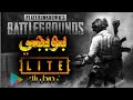 تحميل لعبه pubg mobile lite من جوجل بلاي تحميل لعبه pubg mobile lite من جوجل بلاي