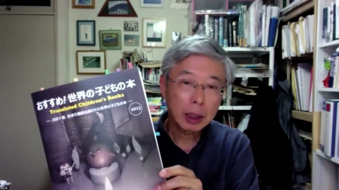【翻訳家が訳書を紹介！「おすすめ！世界の子どもの本2023」】原田 勝（英語翻訳家）