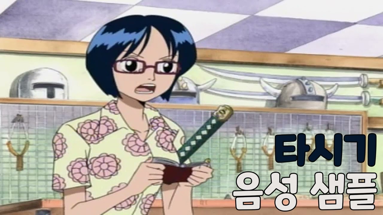 [성우 샘플] 원피스 '타시기' (CV. 정옥주)