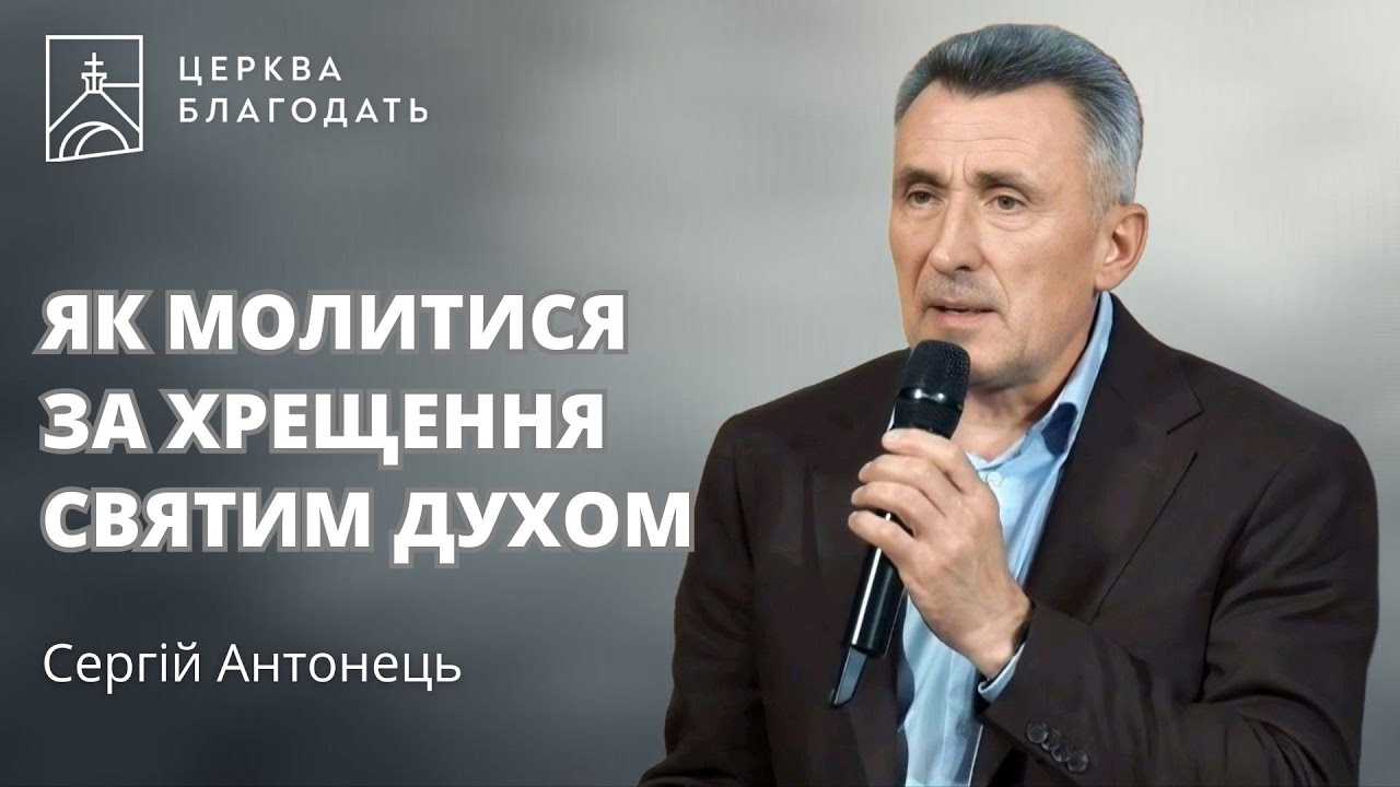Як молитися за хрещення Святим Духом  |  Сергій Антонець  |  18.06.2025, церква Благодать, Київ