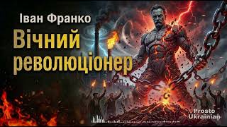 Вічний революціонер — Іван Франко | Industrial Melodic Death Metal | Prosto Ukrainian