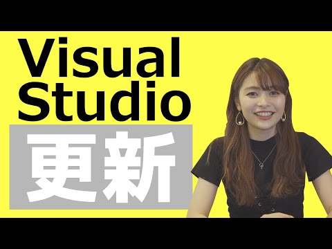 #95 Visual Studioの更新をする（Microsoft）