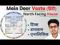 Vastu for north facing house  vastu for main entrance for north facing house in hindi appliedvastu