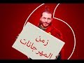 فركش محمد الهجان زمن المهرجانات والعب يالا 