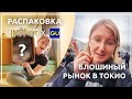 Новая коллекция Гарри Поттер в GU + блошиный рынок Токио