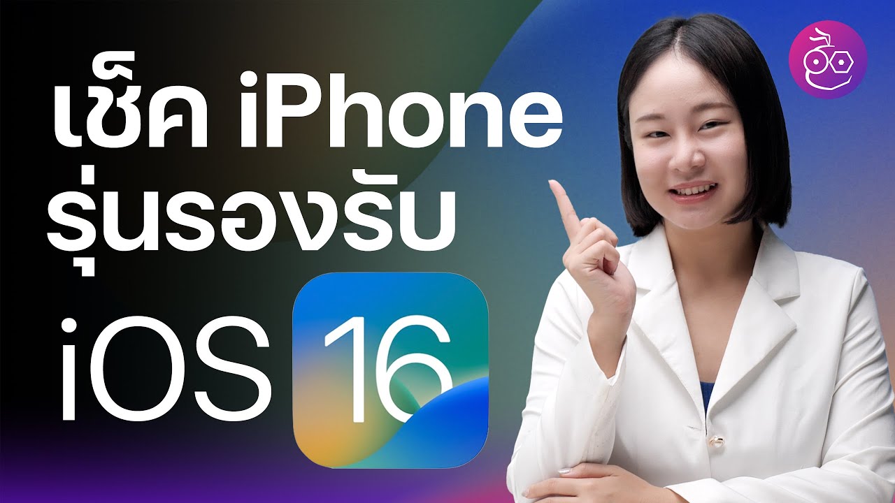 iOS 16 รองรับ iPhone รุ่นไหนบ้าง จะปล่อยให้อัปเดตเมื่อไหร่ ชมสรุป | iMoD