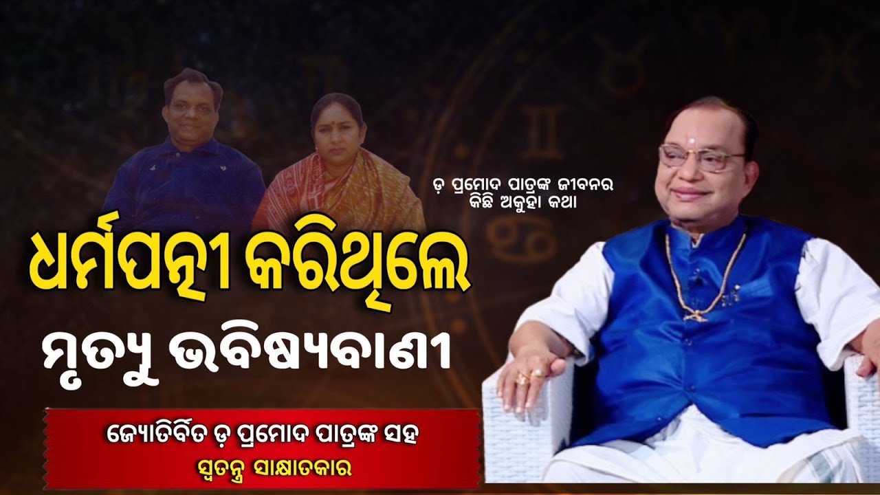 ନିଜ ଧର୍ମପତ୍ନୀଙ୍କୁ ନେଇ ପ୍ରମୋଦ କହିଲେ ବଡ଼ କଥା ll #knewsodisha #pramodpatra